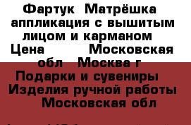 Фартук “Матрёшка“ аппликация с вышитым лицом и карманом › Цена ­ 600 - Московская обл., Москва г. Подарки и сувениры » Изделия ручной работы   . Московская обл.